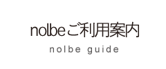 nolbeご利用案内